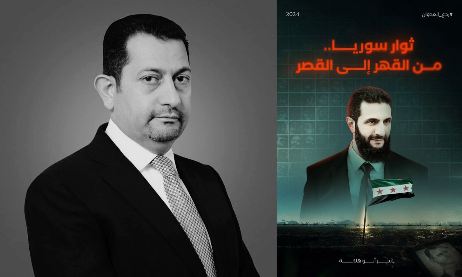 "من القهر إلى القصر".. شهادة في الثورة السورية وتحولاتها