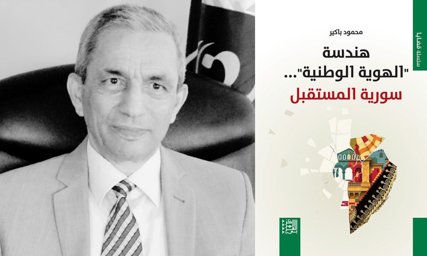 "هندسة الهوية الوطنية" يشرح أزمة الانتماء في سوريا