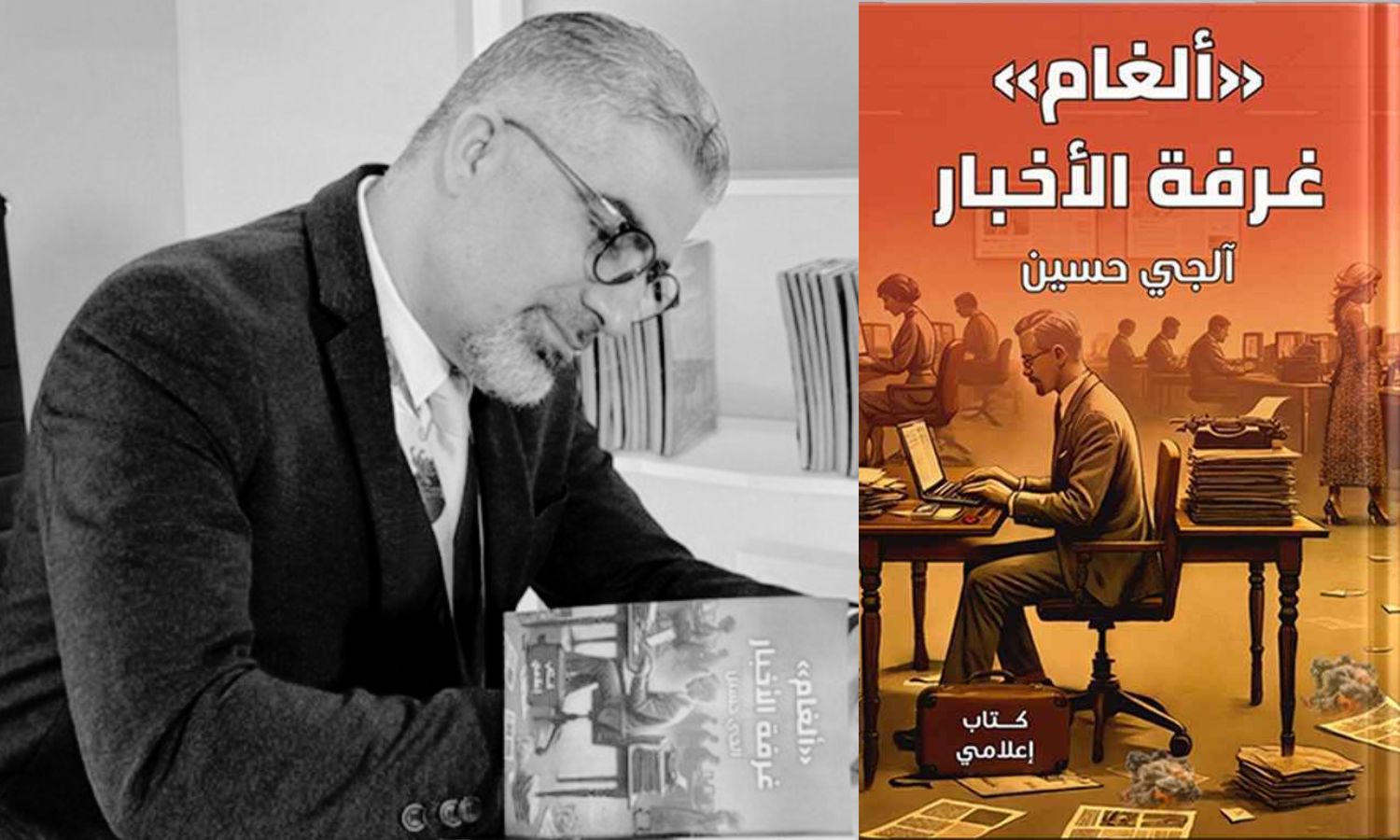 بين اللذة والصعوبة.. "ألغام غرفة الأخبار"
