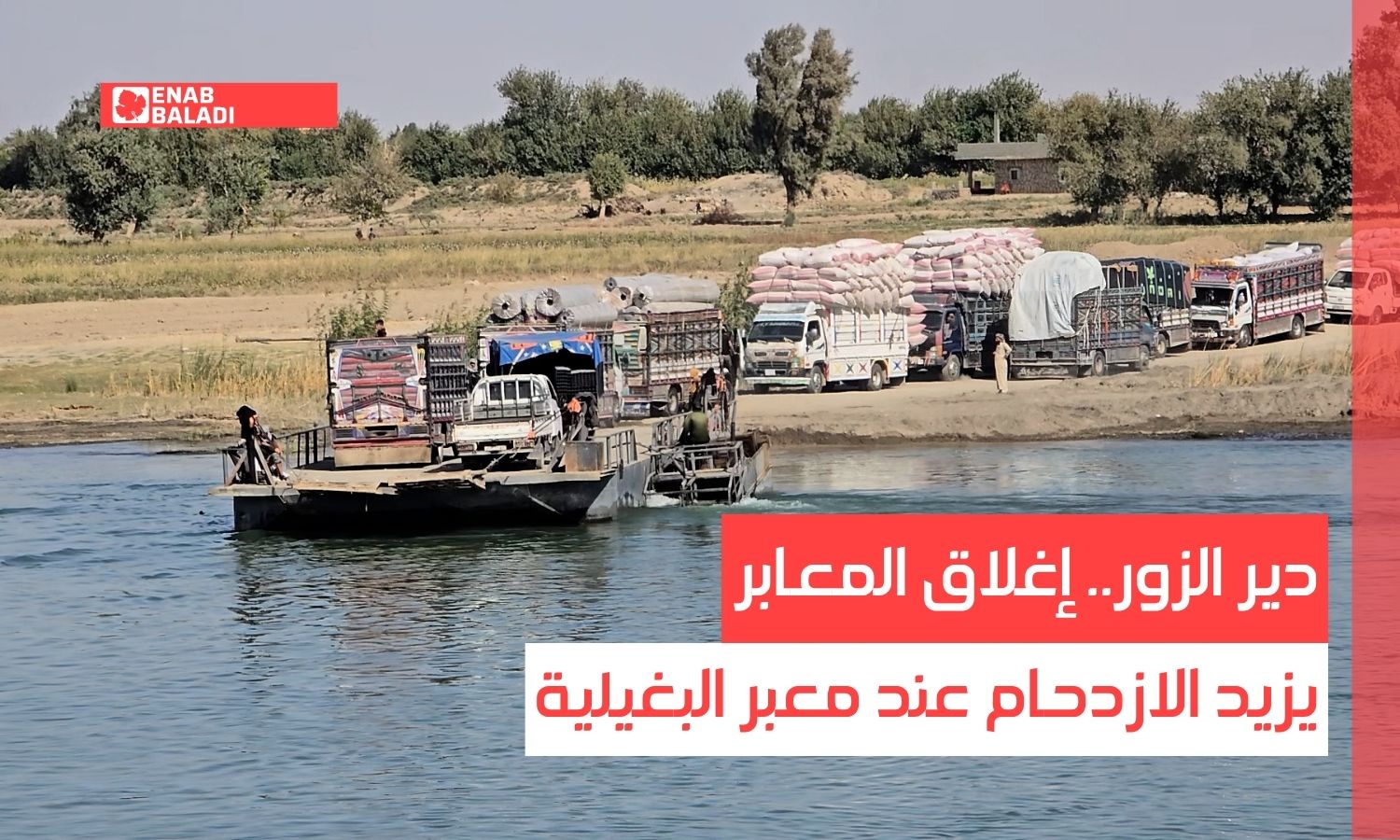 دير الزور.. إغلاق المعابر يزيد الازدحام عند معبر البغيلية