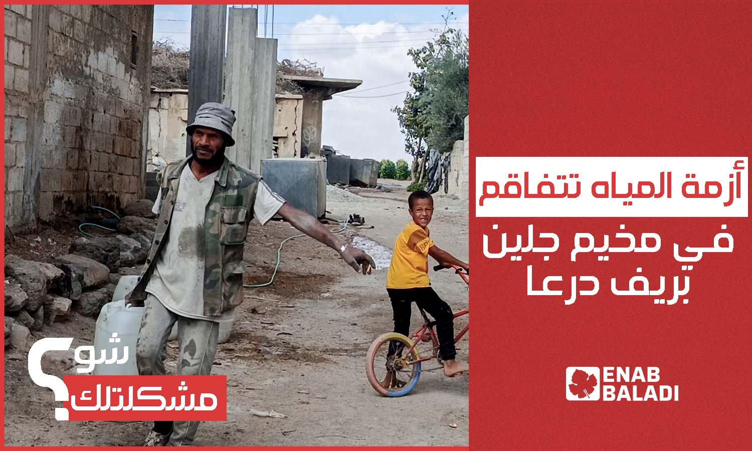 أزمة المياه تتفاقم في مخيم جلين بريف درعا