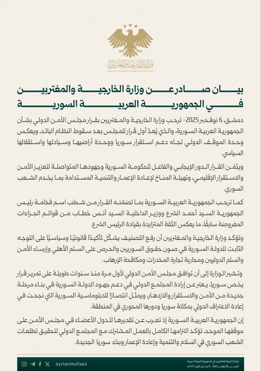 بيان وزارة الخارجية السورية حول شطب اسم الرئيس السوري أحمد الشرع من قائمة العقوبات - 6 تشرين الثاني 2025 (وزارة الخارجية والمغتربين السورية/ إكس)