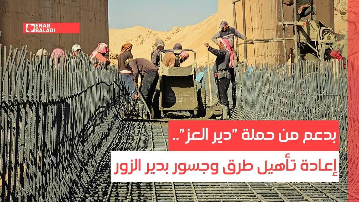 بدعم من حملة "دير العز".. إعادة تأهيل طرق وجسور بدير الزور