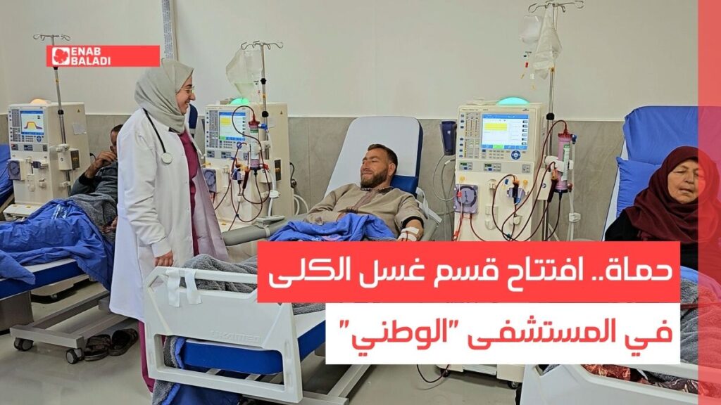 حماة.. افتتاح قسم غسل الكلى في المستشفى "الوطني"
