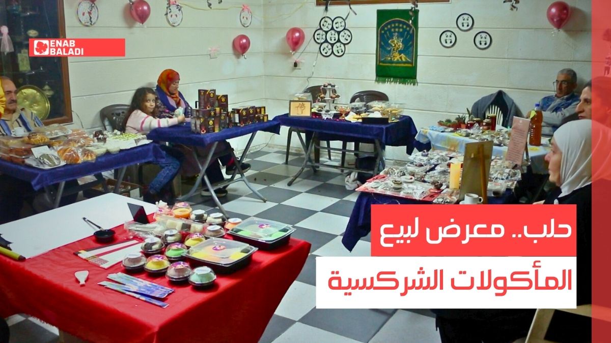 حلب.. معرض لبيع المأكولات الشركسية