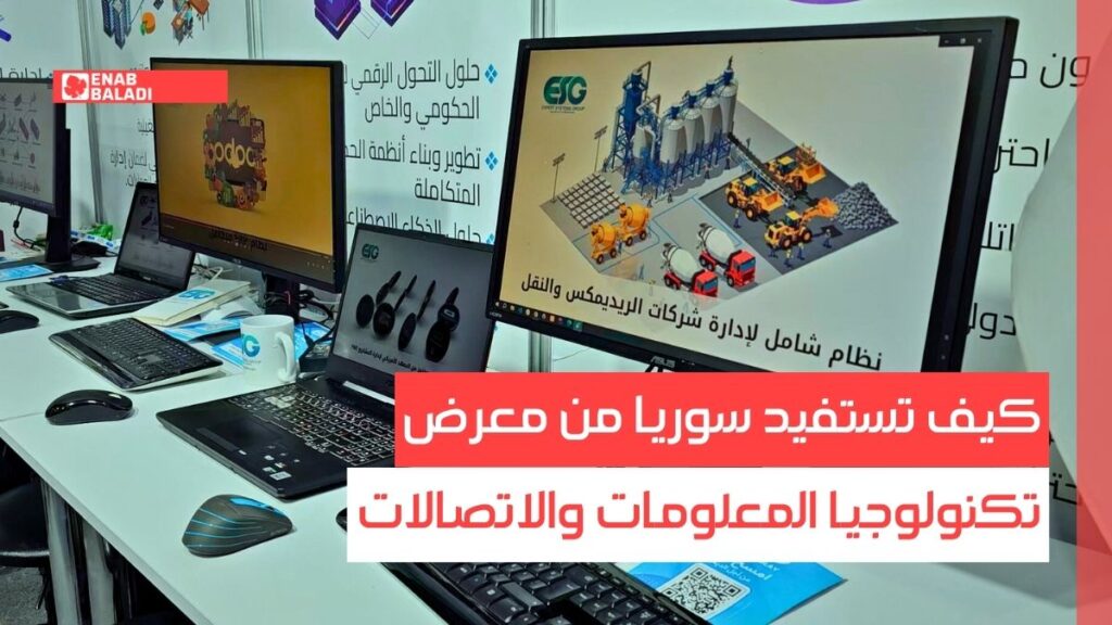 كيف تستفيد سوريا من معرض تكنولوجيا المعلومات والاتصالات