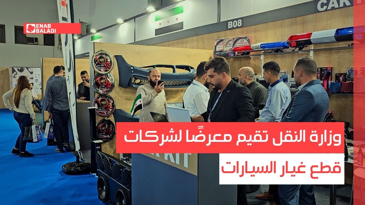 ريف دمشق.. وزارة النقل تقيم معرضًا لشركات قطع غيار السيارات