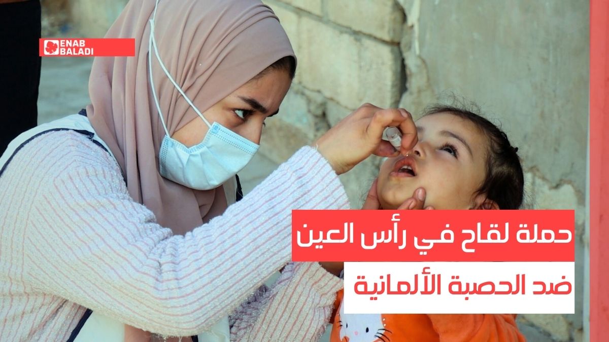 حملة لقاح في رأس العين ضد الحصبة الألمانية