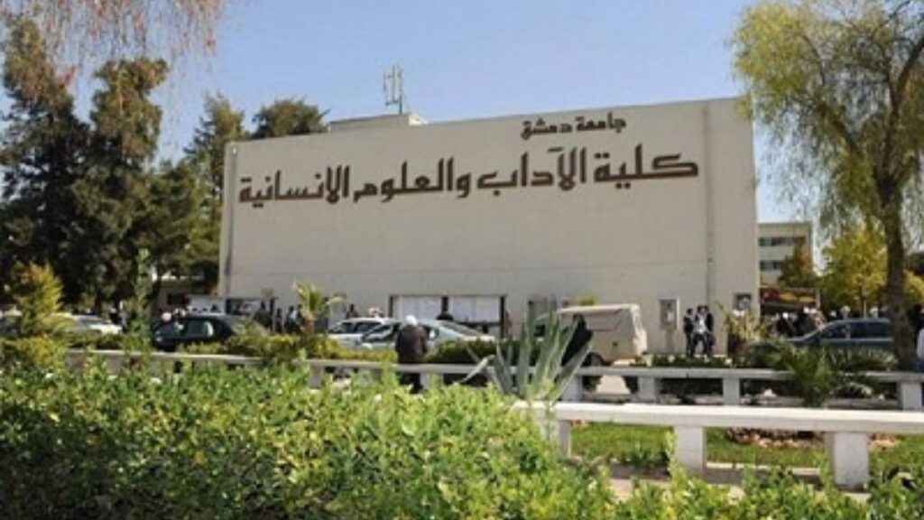 مبنى كلية الآداب والعلوم الإنسانية في جامعة دمشق - 5 تشرين الثاني 2025 (جامعة دمشق)