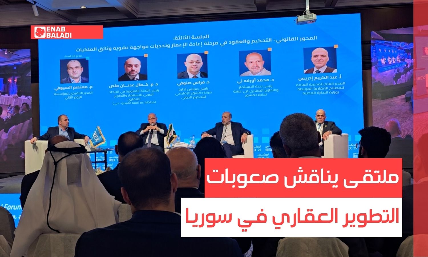 "آيريكس 2025" يناقش صعوبات التطوير العقاري في سوريا