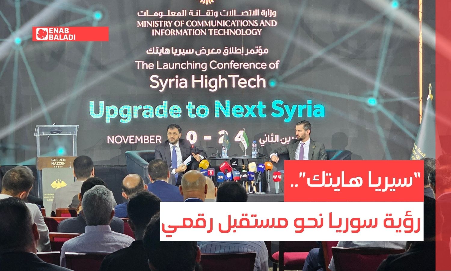 “سيريا هايتك”.. رؤية سوريا نحو مستقبل رقمي
