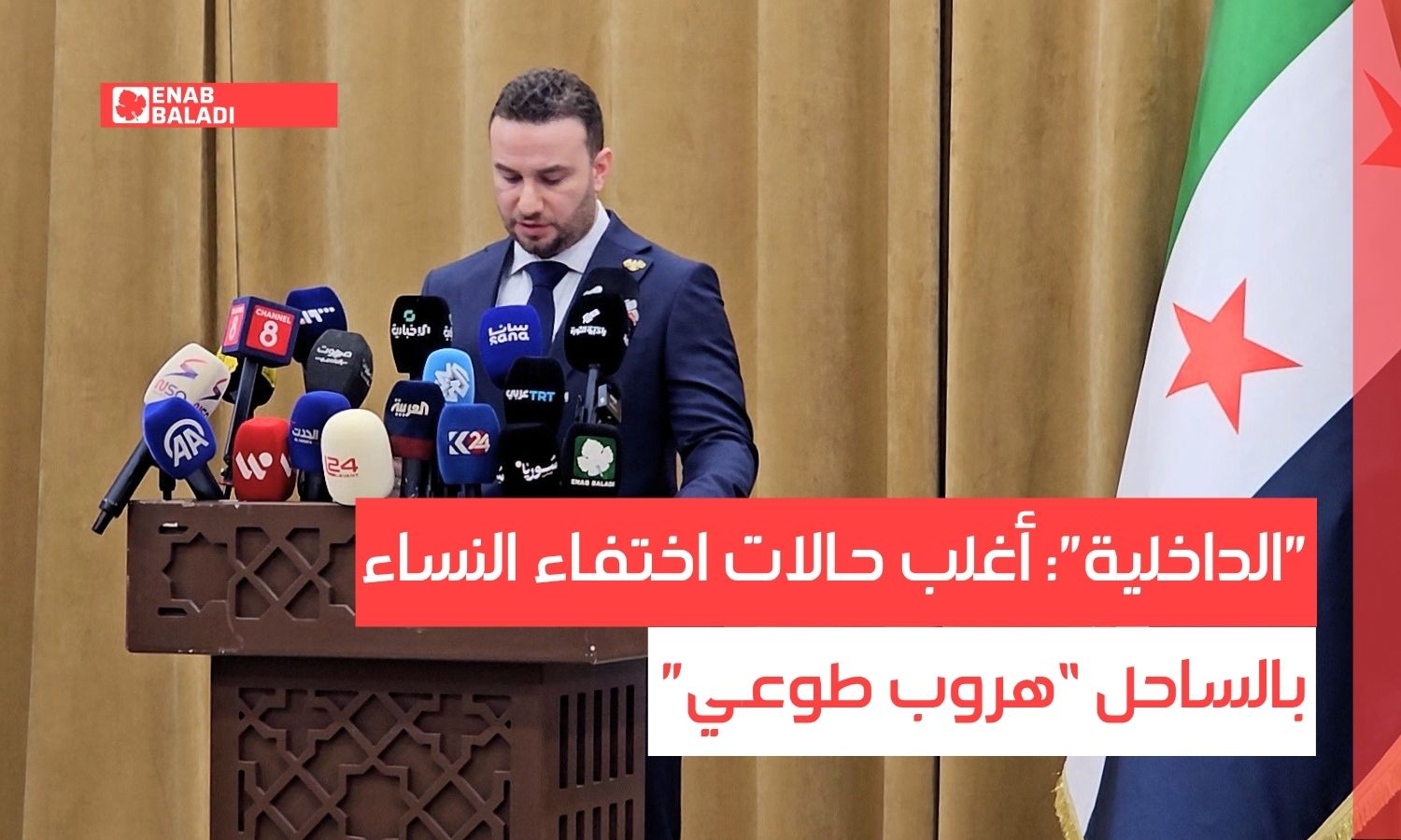 "الداخلية": أغلب حالات اختفاء النساء بالساحل “هروب طوعي”