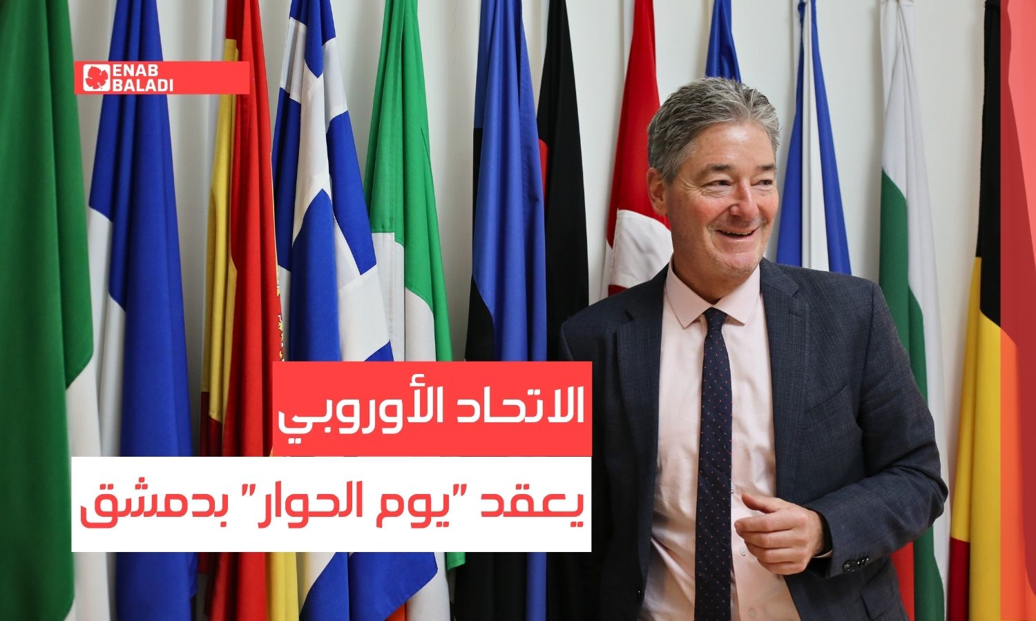 بمشاركة 500 منظمة مجتمع مدني.. الاتحاد الأوروبي يعقد "يوم الحوار" بدمشق