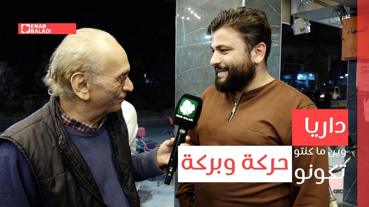 داريا حركة وبركة