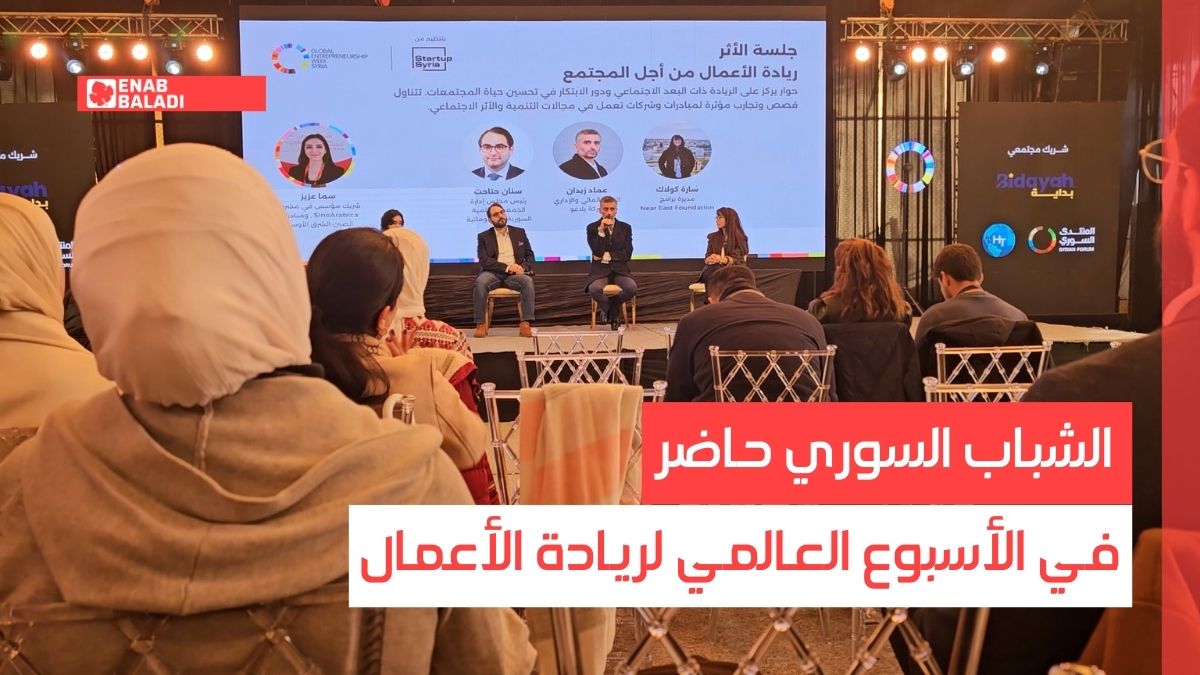 دمشق.. الشباب السوري حاضر في الأسبوع العالمي لريادة الأعمال
