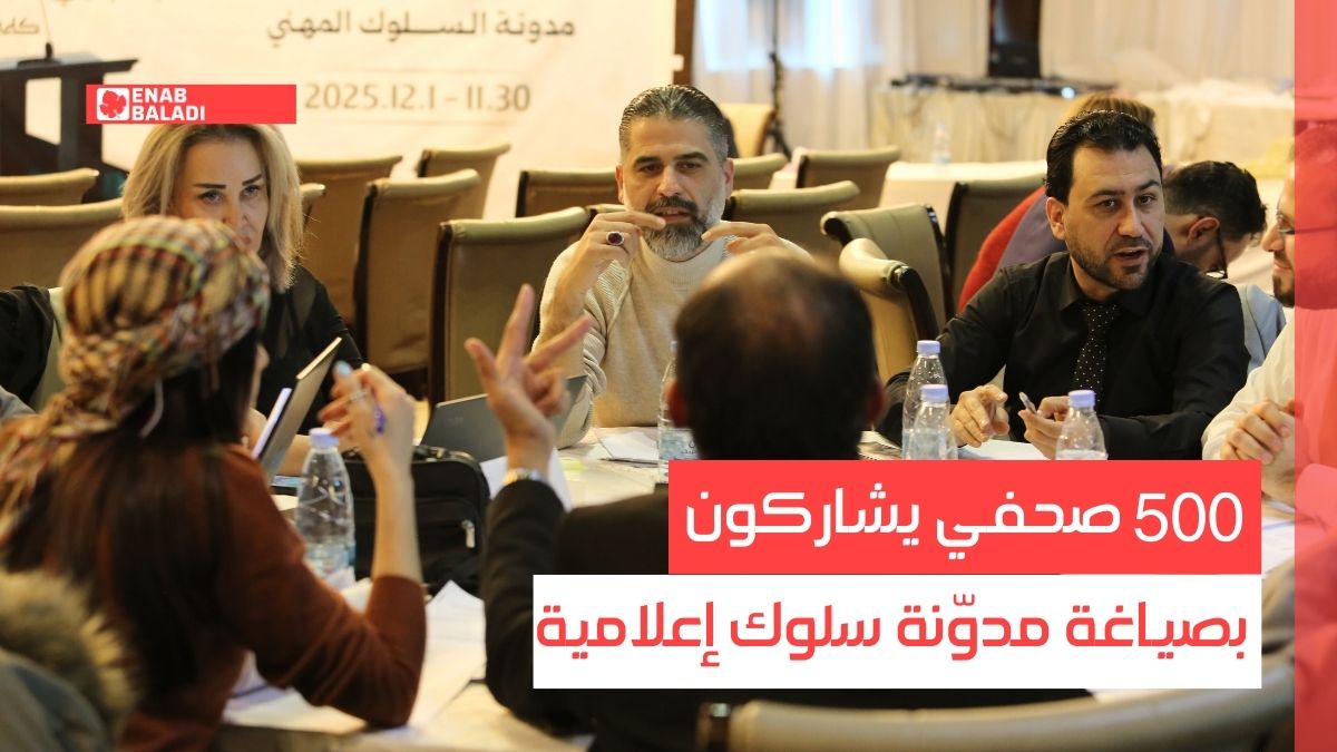 دمشق.. 500 صحفي يشاركون بصياغة مدوّنة سلوك إعلامية