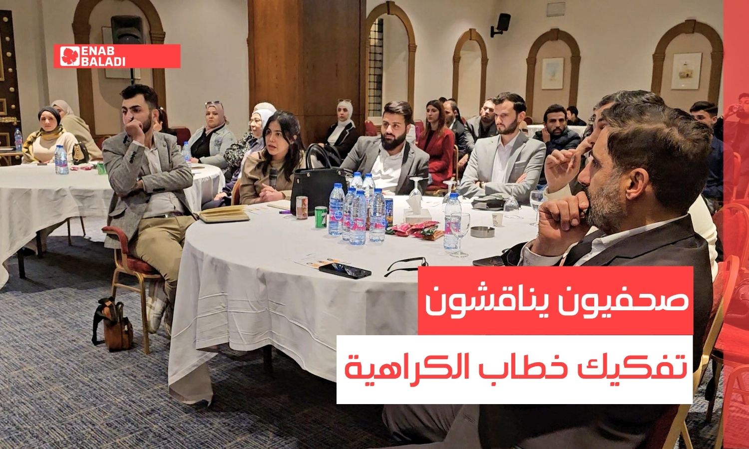 صحفيون يناقشون تفكيك خطاب الكراهية في دمشق