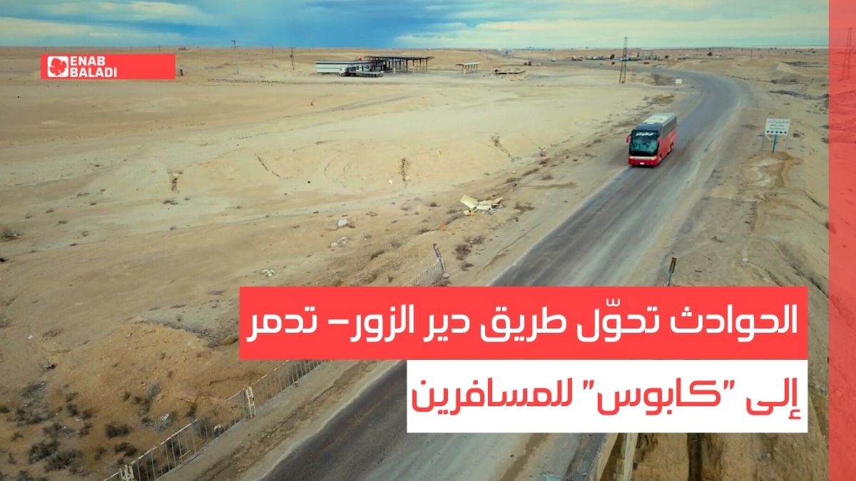 الحوادث تحوّل طريق دير الزور- تدمر إلى "كابوس" للمسافرين