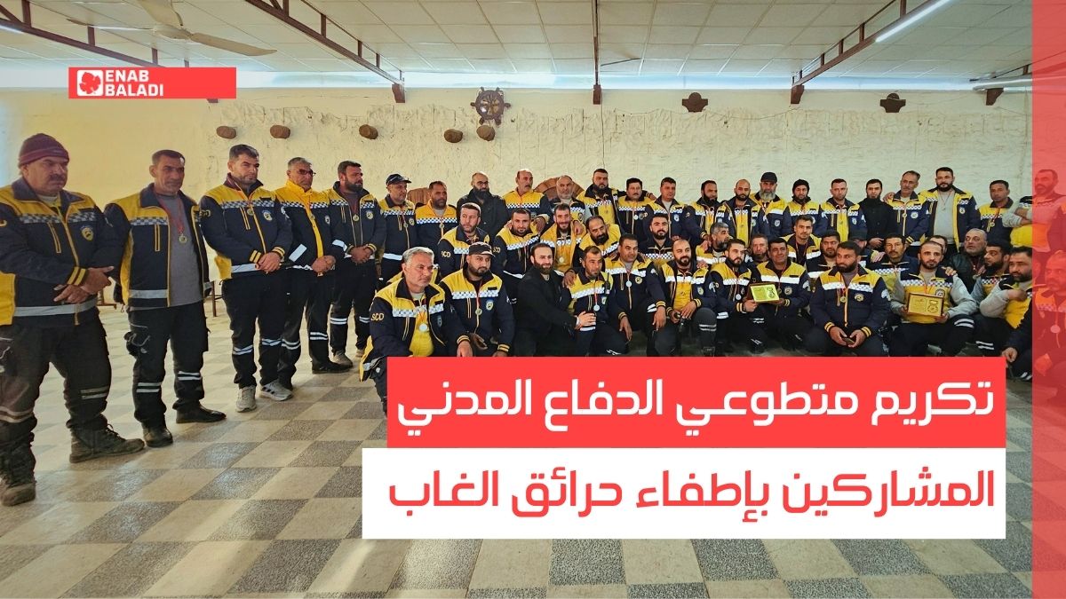 تكريم متطوعي الدفاع المدني المشاركين بإطفاء حرائق الغاب