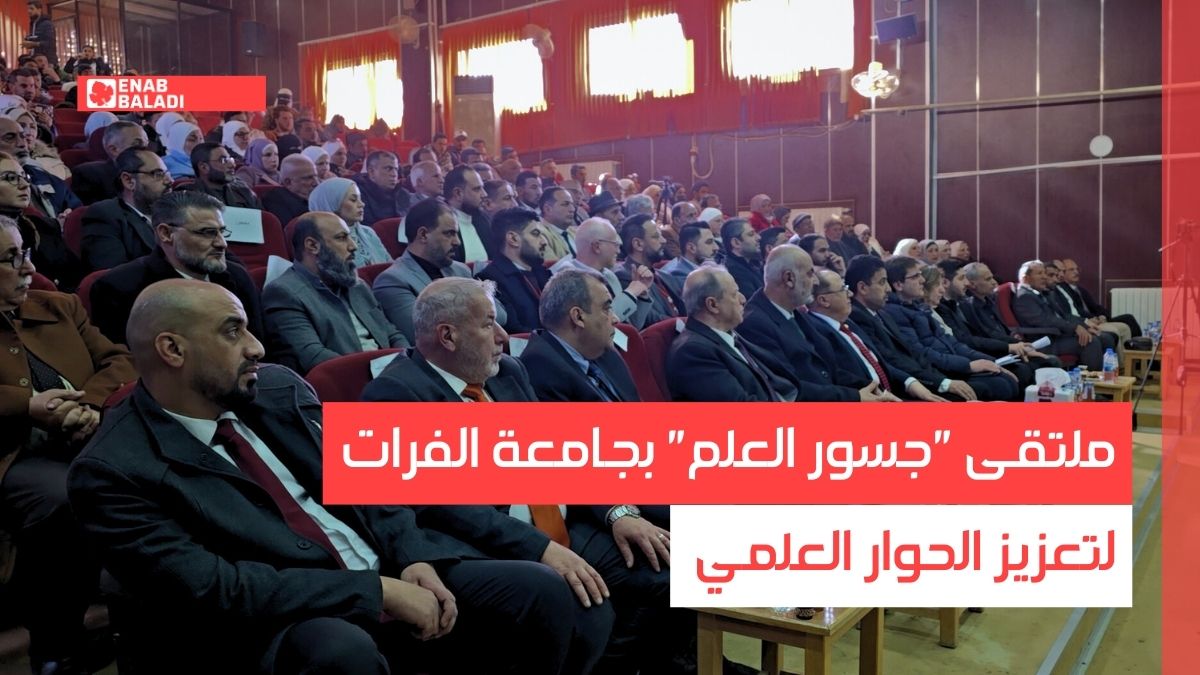 ملتقى "جسور العلم" بجامعة الفرات لتعزيز الحوار العلمي