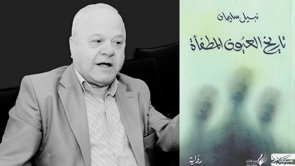 "تاريخ العيون المطفأة".. العمى بين السلطة والمجتمع