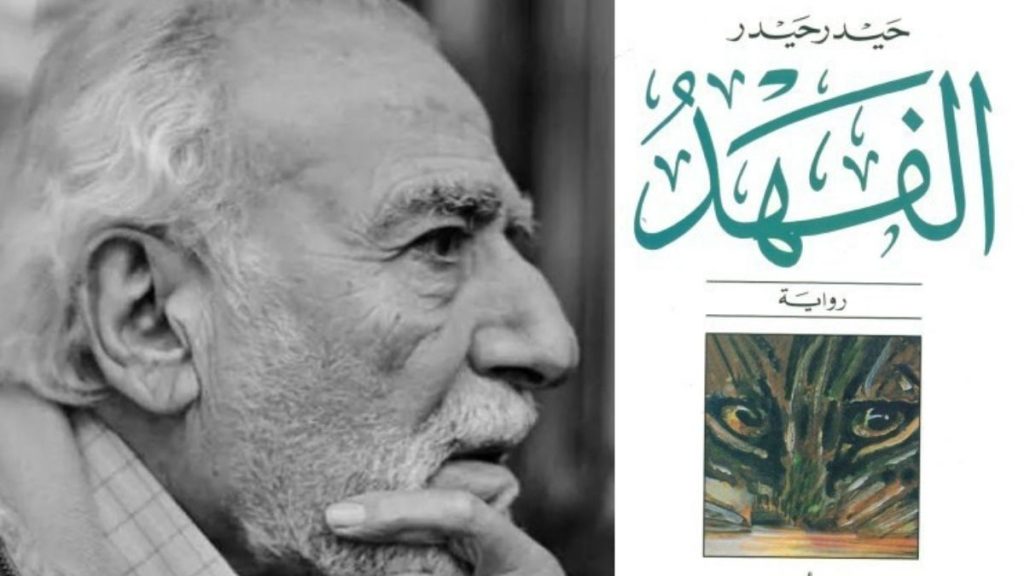"الفهد" لحيدر حيدر.. حين يتحول الفرد إلى خصم للسلطة والمجتمع