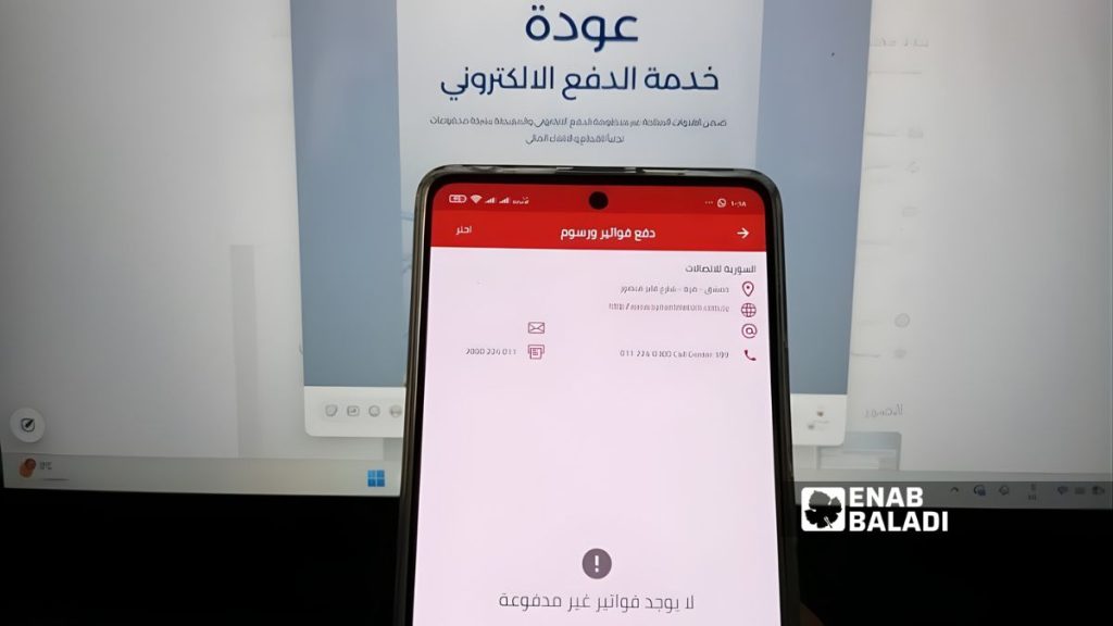 عودة خدمات المدفوعات الإلكترونية لدى الشركة السورية للاتصالات - 16 كانون الثاني 2026 (عنب بلدي)