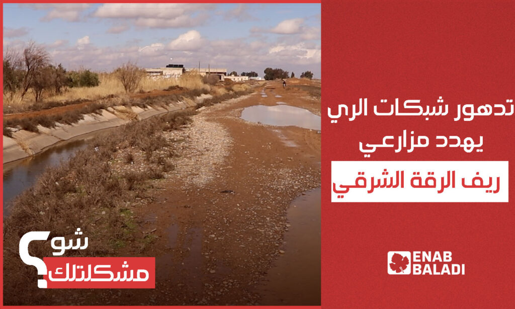 تدهور شبكات الري يهدد مزارعي ريف الرقة الشرقي