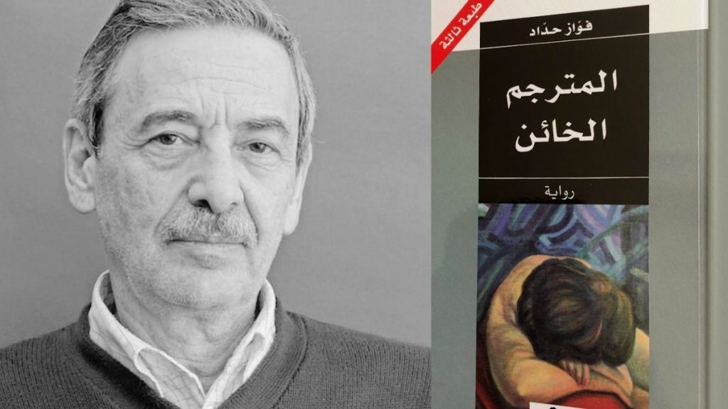 "المترجم الخائن".. صراع النص والهوية في رواية فواز حداد