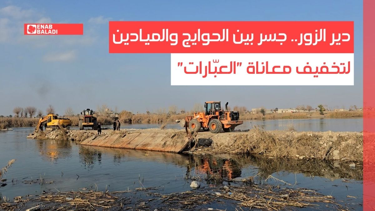دير الزور.. جسر بين الحوايج والميادين لتخفيف معاناة "العبّارات"