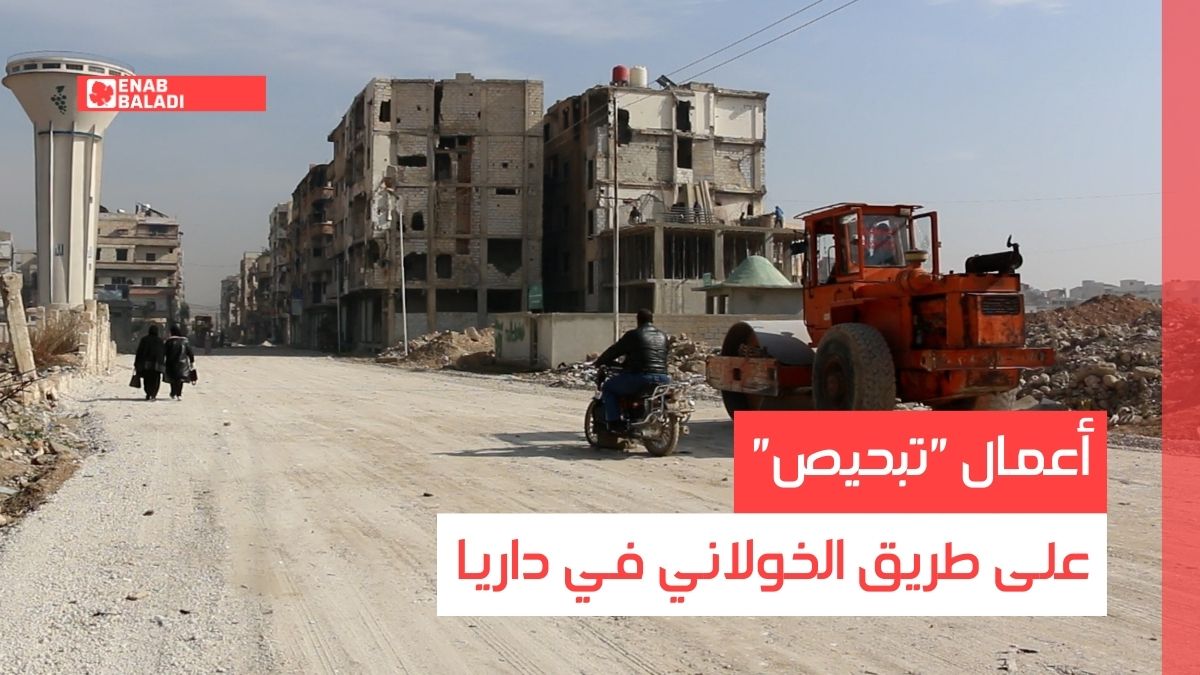 ريف دمشق.. أعمال "تبحيص" على طريق الخولاني في داريا