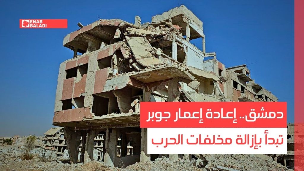 دمشق.. إعادة إعمار جوبر تبدأ بإزالة مخلفات الحرب