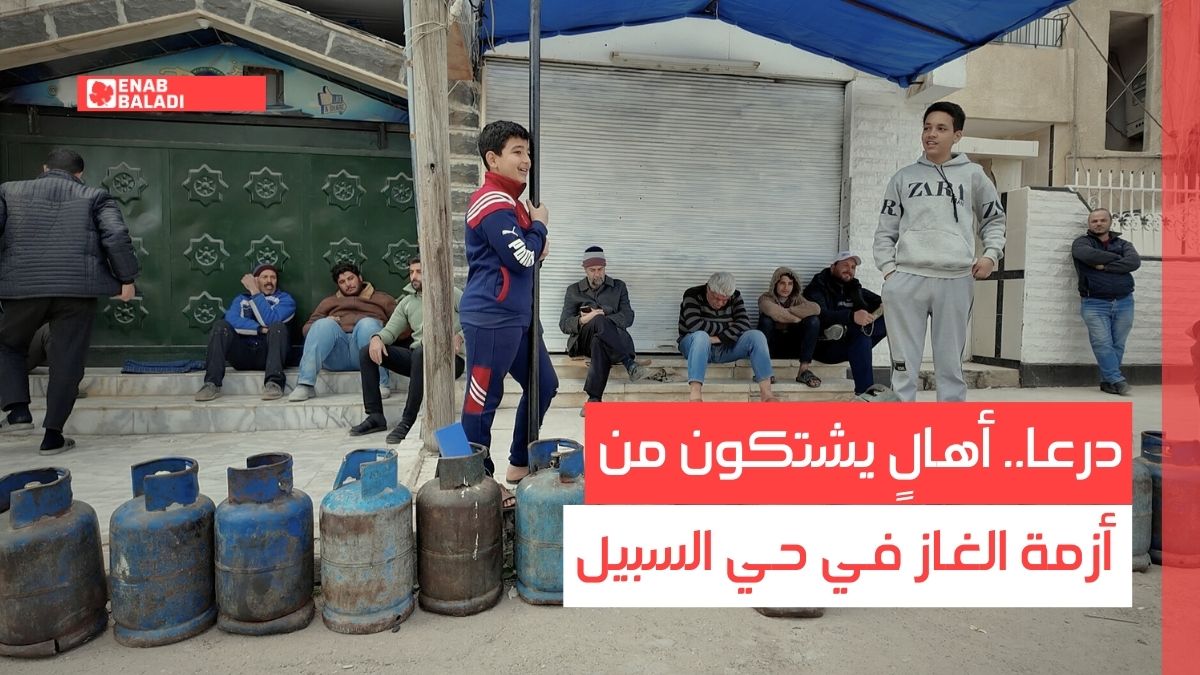 درعا.. أهالٍ يشتكون من أزمة الغاز في حي السبيل