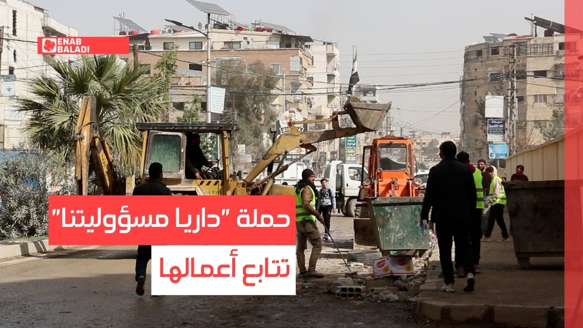 وسط مشاركة خجولة من الأهالي.. حملة "داريا مسؤوليتنا" تتابع أعمالها