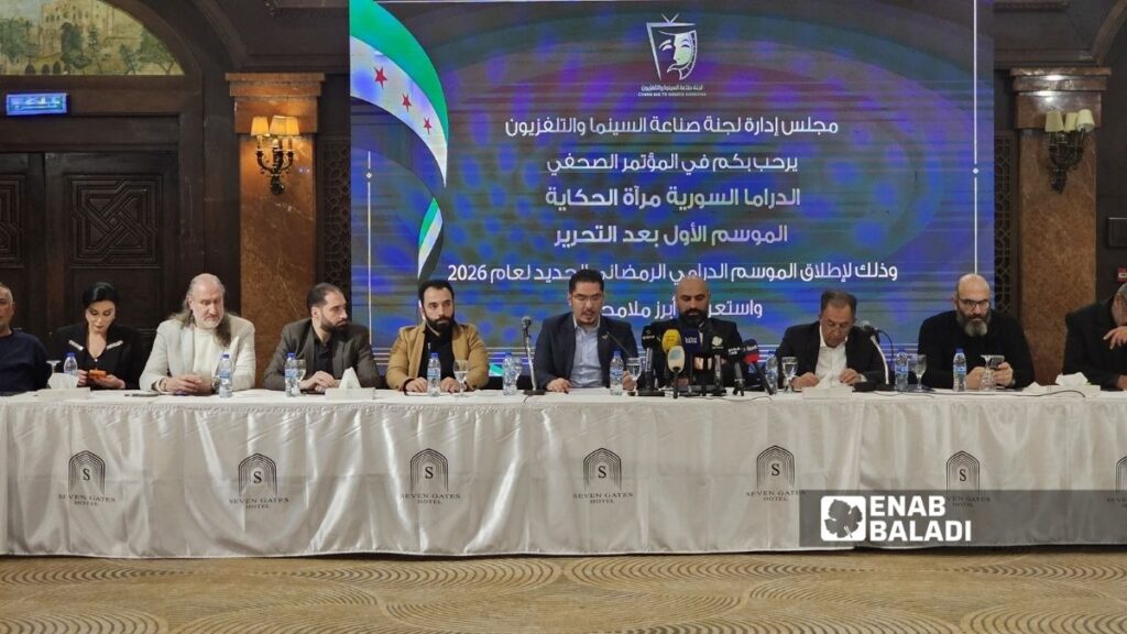 من مؤتمر لجنة صناعة السينما والتلفزيون حول الخريطة الإنتاجية الدرامية - 17 شباط 2026 (عنب بلدي)
