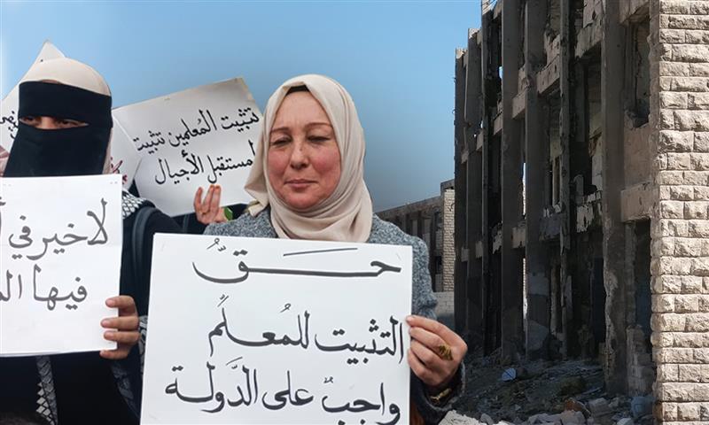 تتكرر احتجاجات المعلمين في سوريا وسط مطالب بزيادة الرواتب والتثبيت الوظيفي في ظل واقع تعليمي يفتقد لأبسط المقومات (تعديل عنب بلدي)