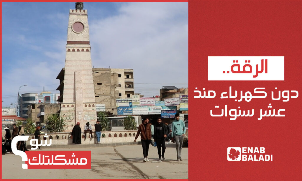 الرقة.. دون كهرباء منذ عشر سنوات
