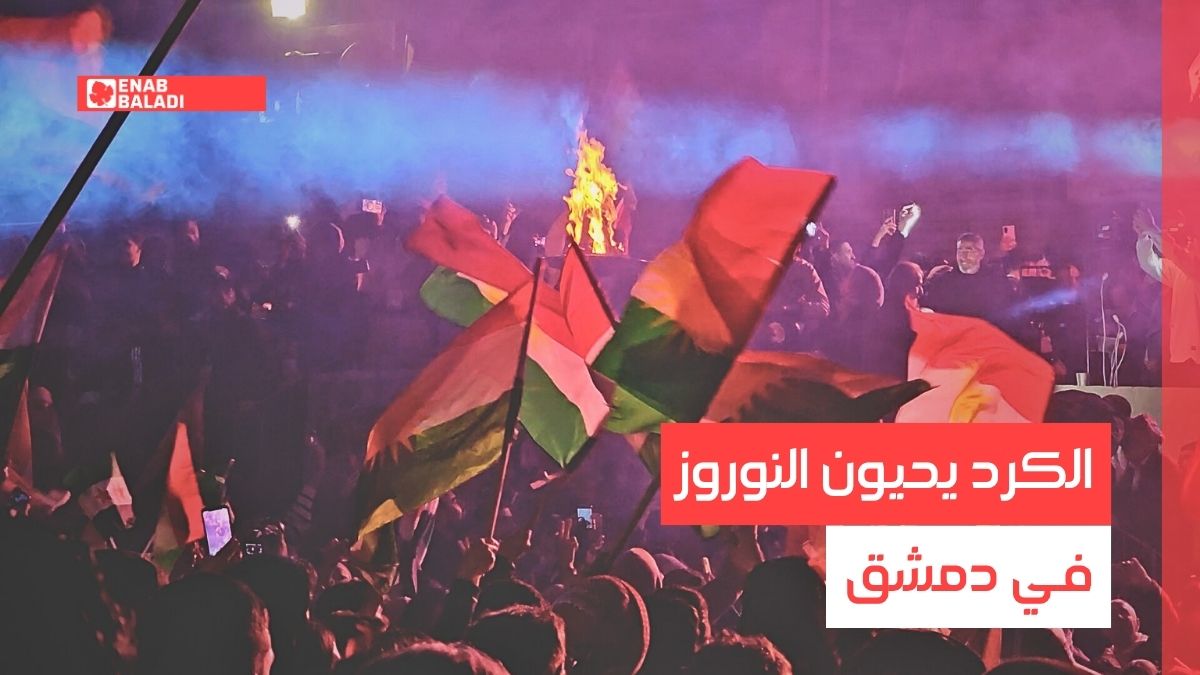 كرد دمشق يحيون عيد النوروز