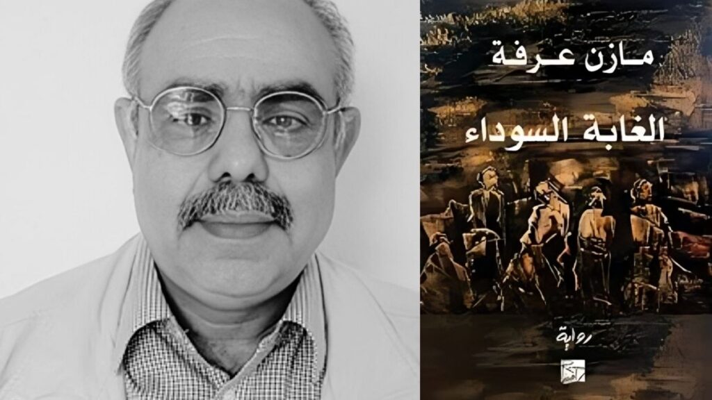 "الغابة السوداء".. كوابيس الحرب السورية في المنفى
