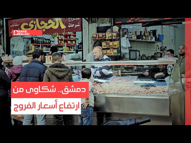 شكاوى من ارتفاع أسعار الفروج في سوريا