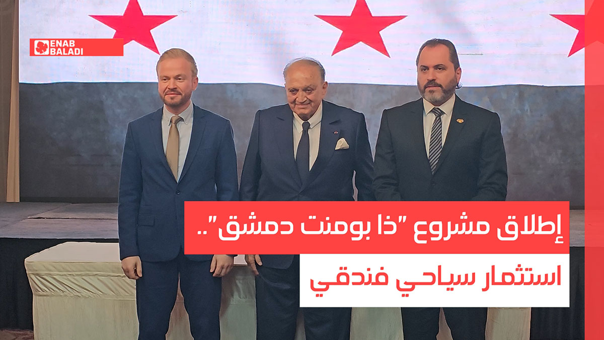 إطلاق مشروع "ذا بومنت دمشق".. استثمار سياحي فندقي