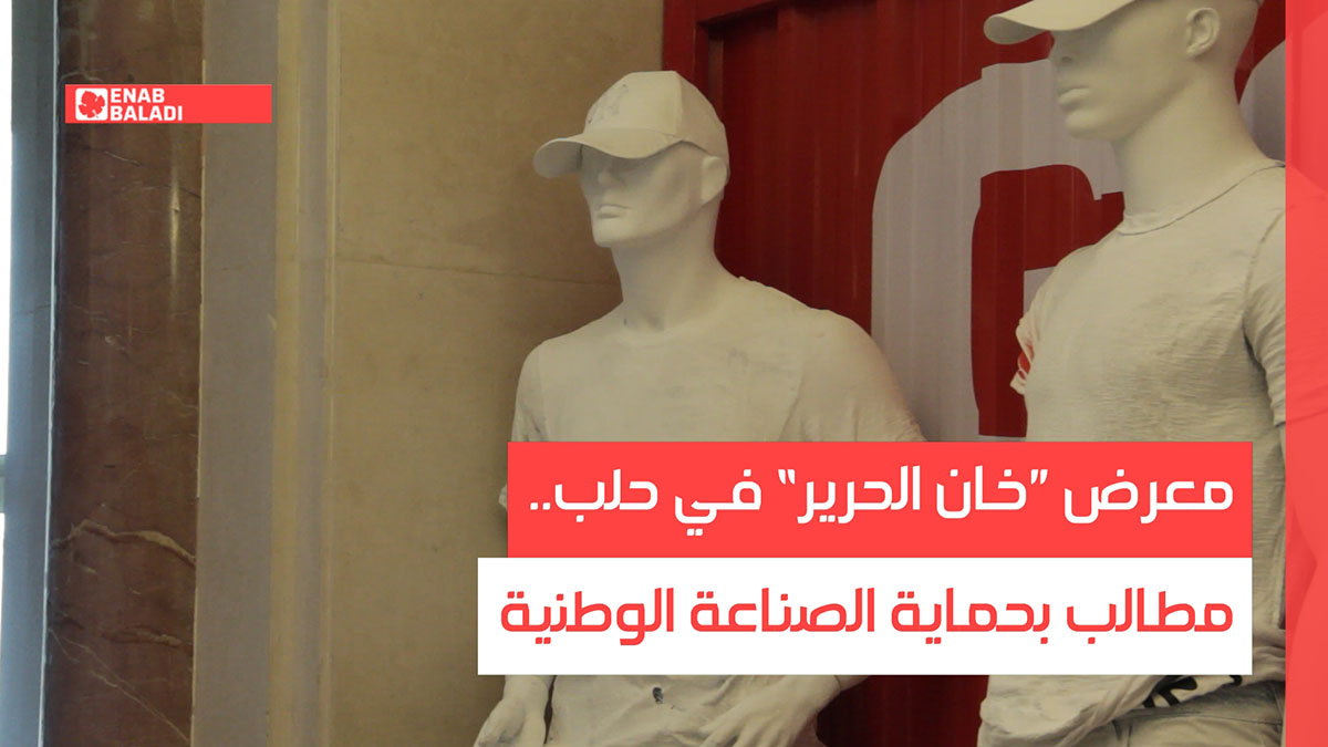 معرض ”خان الحرير“ في حلب.. مطالب بحماية الصناعة الوطنية