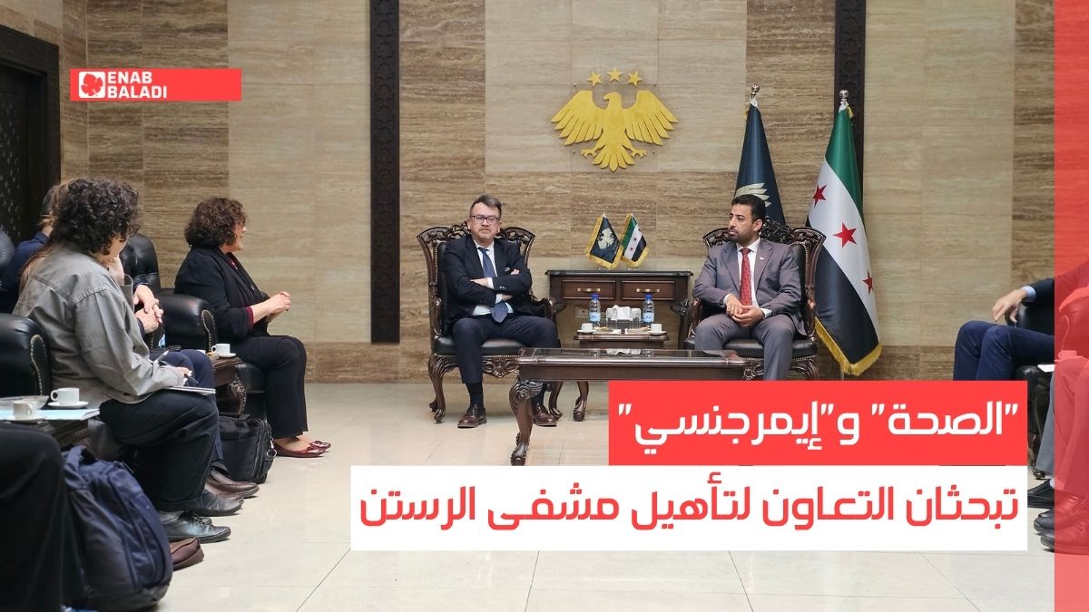 "الصحة" و"إيمرجنسي" تبحثان التعاون لتأهيل مشفى الرستن