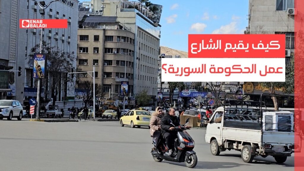 عام على تشكيلها.. كيف يقيم الشارع عمل الحكومة السورية؟