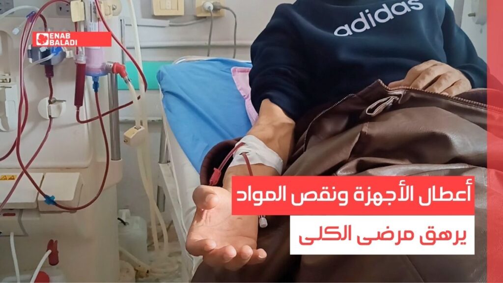 السويداء.. أعطال الأجهزة ونقص المواد يرهق مرضى الكلى