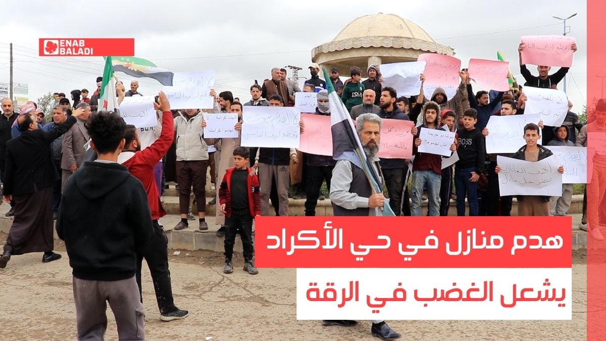 هدم منازل في حي الأكراد يشعل الغضب في الرقة