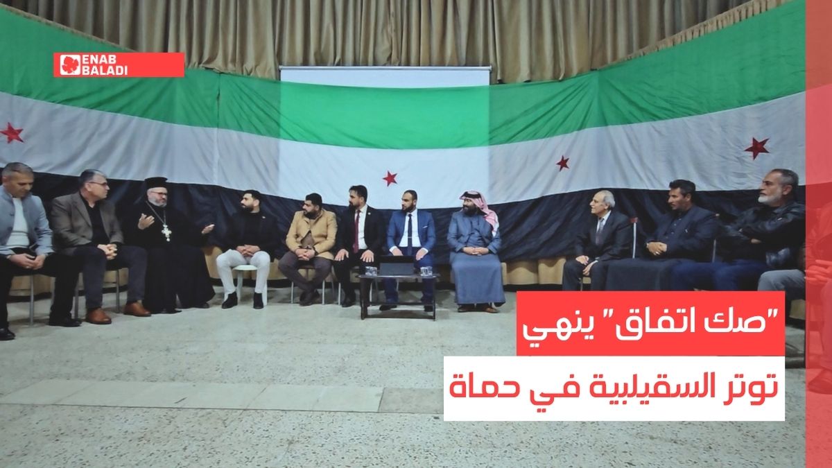 "صك اتفاق" ينهي توتر السقيلبية في حماة