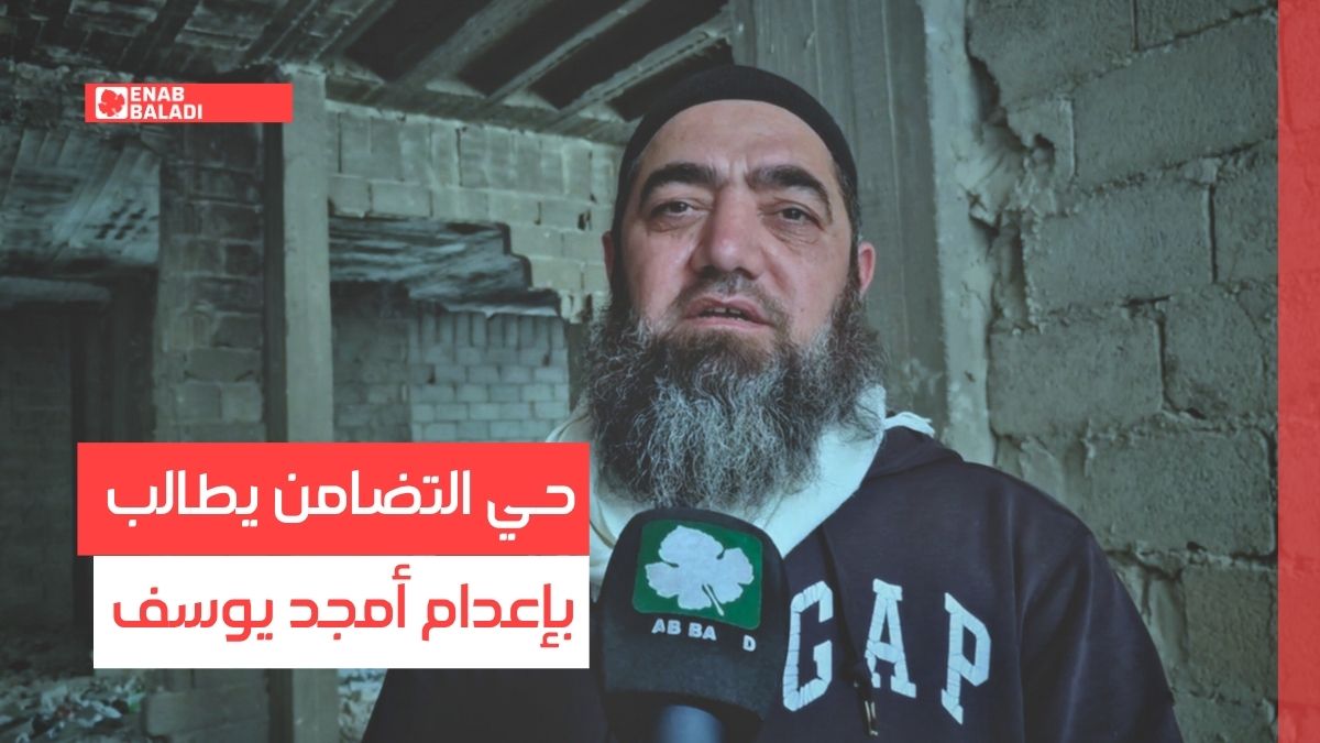 دمشق.. حي التضامن يحتفل باعتقال أمجد يوسف: مطلبنا العدالة