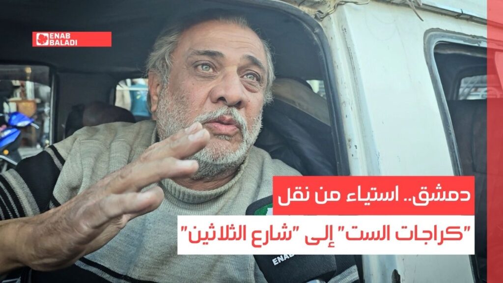 دمشق.. استياء من نقل كراجات الست إلى شارع الثلاثين