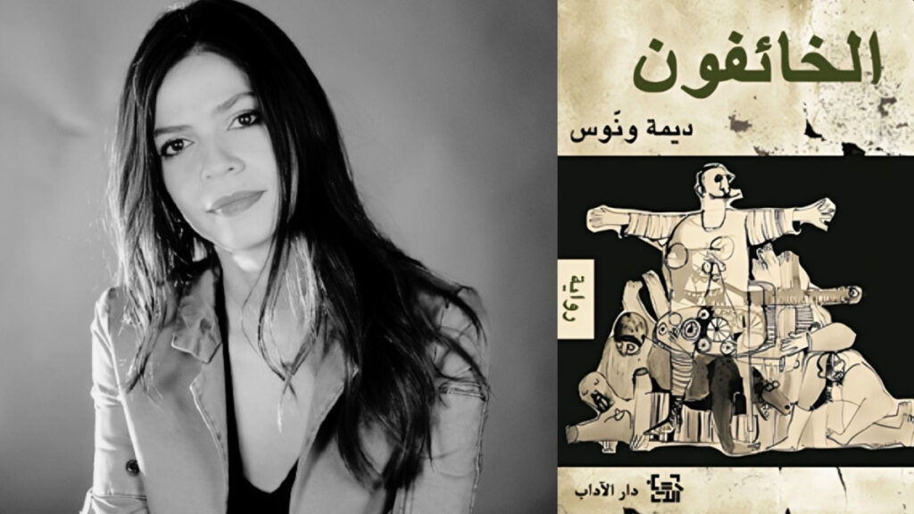 "الخائفون".. رواية تفكك القلق في زمن الحرب